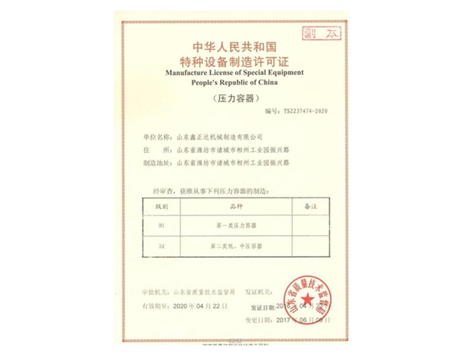 山东鑫正达特种设备制造许可证